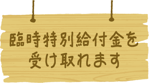 臨時特別給付金を受け取れます