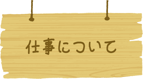 仕事について