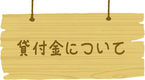 貸付金について