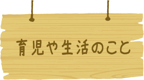 育児や生活のこと