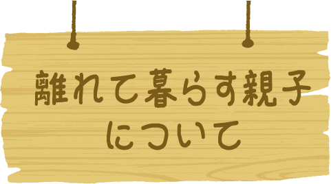 離れて暮らす親子について