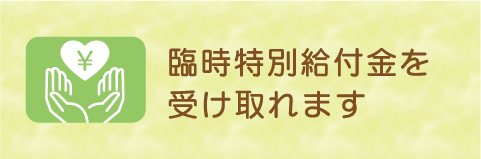 臨時特別給付金を受け取れます