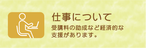 仕事について