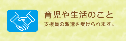 育児や生活のこと