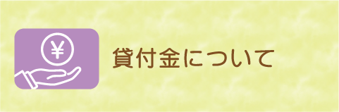 貸付金について