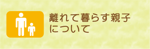 離れて暮らす親子について